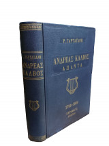 Ανδρέας Κάλβος Άπαντα (1792-1960)