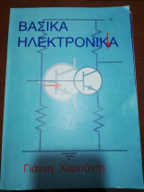 Βασικά Ηλεκτρονικα - Εργαστηριακές Ασκήσεις Ηλεκτρονικών Μετρήσεων