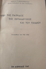 Υπέρ της πατρίδος της Εκπαιδεύσεως και του παιδιού