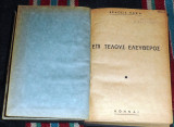 Επιτελους ελευθερος Βικτωρ Κραφτσενκο εκδοσεις ΠΕΚΑ