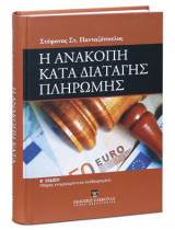 Η ανακοπή κατά διαταγής πληρωμής