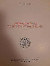 Λαογραφία και ποίηση στο έργο του Κύπρου Χρυσάνθη
