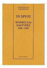 Το χρέος
