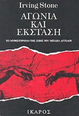 ΑΓΩΝΙΑ ΚΑΙ ΕΚΣΤΑΣΗ (ΔΙΤΟΜΟ)