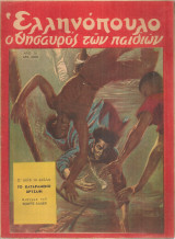 Ελληνόπουλο, τεύχος 38, 10 Σεπτεμβρίου 1949