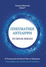 Πνευματική αντίληψη: Το μπλε βιβλίο