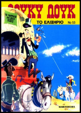Λούκυ Λουκ 53 – Το ελιξήριο