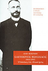 ΕΛΕΥΘΕΡΙΟΣ ΒΕΝΙΖΕΛΟΣ (ΧΑΡΤΟΔΕΤΗ ΕΚΔΟΣΗ) 1864-1910
