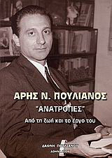 Άρης Ν. Πουλιανός, "Ανατροπές"