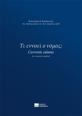 Τί εννοεί ο νόμος;: Currente calamo