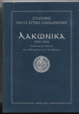 Λακωνικά 1902-2002 Επετειακή Εκδοση των 100 Χρόνων του Συνδέσμου
