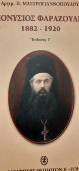 Διονύσιος Φαραζούλης 1882-1920
