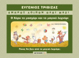 Ο Χάρυ το μοσχάρι και το μαγικό λυχνάρι