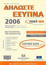 Δηλώστε έξυπνα, 2006: Όλα τα μυστικά της δήλωσής σας