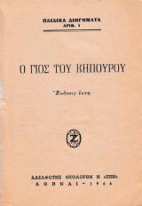 Ο γιος του κηπουρού