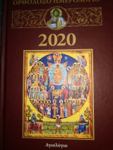 Ορθόδοξο ημερολόγιο 2020 Αγιολογιο