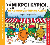 Οι Μικροί Κύριοι και το Χριστουγεννιάτικο Χωριό: Χριστουγεννιάτικες Ιστορίες Νο8