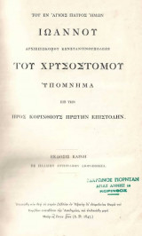 Υπόμνημα εις την προς Κορινθίους Πρώτην Επιστολήν
