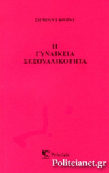 Η ΓΥΝΑΙΚΕΙΑ ΣΕΞΟΥΑΛΙΚΟΤΗΤΑ