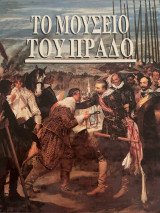 ΤΟ ΜΟΥΣΕΙΟ ΤΟΥ ΠΡΑΔΟ
