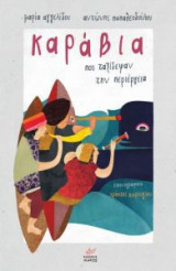 Καράβια που ταξίδεψαν την περιέργεια