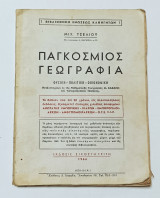 Παγκόσμιος Γεωγραφια Φυσική , Πολιτικη ,Οικονομική Μιχ. Τσελιου 1966