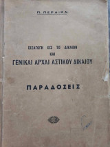Εισαγωγή εις το Δίκαιον και Γενικαί Αρχαί Αστικου Δικαίου