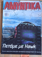 Αμυντικά θέματα #98 (235) Γ περίοδος