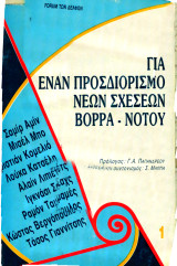 Για έναν προσδιορισμό νέων σχέσεων Βορρά-Νότου