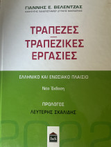 Τράπεζες - Τραπεζικές Εργασιεα