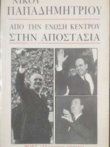ΑΠΟ ΤΗΝ ΕΝΩΣΗ ΚΕΝΤΡΟΥ ΣΤΗΝ ΑΠΟΣΤΑΣΙΑ