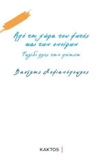 Από τη χώρα του φωτός και των ονείρων: Ταξίδι προς την ποίηση