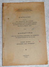 Εγκυκλιος και διαμαρτυρια 1951 μεθοδιου κοντοστανου