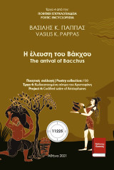 Η έλευση του Βάκχου: The arrival of Bacchus