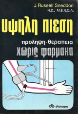 Υψηλή Πίεση. Πρόληψη – Θεραπεία Χωρίς Φάρμακα