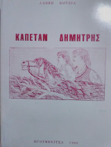 Καπετάν Δημήτρης