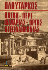 ΠΛΟΥΤΑΡΧΟΣ: ΗΘΙΚΑ