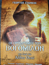 Οι πρόδρομοι των Βογομιλων στη σκιά του Άλλου Θεού