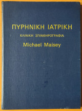 Πυρηνική Ιατρική - Κλινική Σπινθηρογράφημα