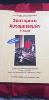 Συστηματα αυτοματισμων Α τομος