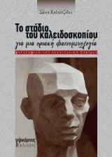 Το στάδιο του καλειδοσκοπίου: για μια οριακή φαινομενολογία