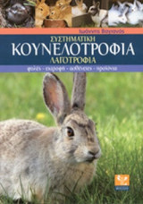 Συστηματική κουνελοτροφία- Λαγοτροφια