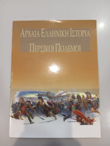 Αρχαία Ελληνική Ιστορία Περσικοί Πόλεμοι