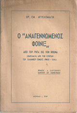 Ο "Αναγεννώμενος Φοίνιξ" από του Ρήγα εις τον Όθωνα