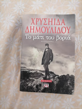 Το μάτι του βορια