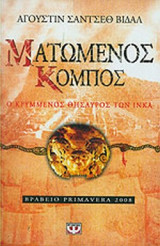 ΜΑΤΩΜΕΝΟΣ ΚΟΜΠΟΣ