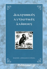 ΔΙΑΧΡΟΝΙΚΕΣ ΛΥΤΡΩΤΙΚΕΣ ΑΛΗΘΕΙΕΣ