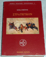 Στρατηγικόν Κεκαυμένος 1996
