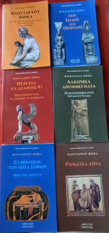 Πλουτάρχου ηθικά - 6 τόμοι α' - στ'