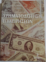 Χρηματοδότηση Επιχειρήσεων